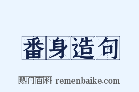 番身造句是什么意思的图片